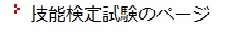 技能検定試験