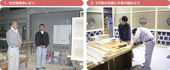 1. 吉村部長あいさつ 2. 3尺角の合板に木枠の組み立て