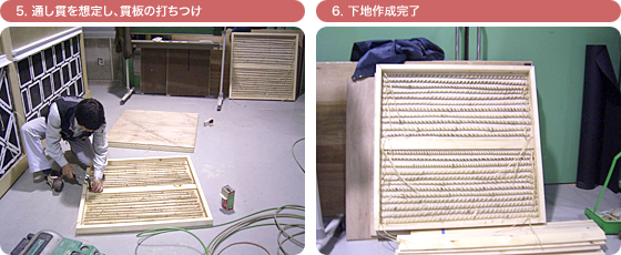5. 通し貫を想定し、貫板の打ちつけ 6. 下地作成完了