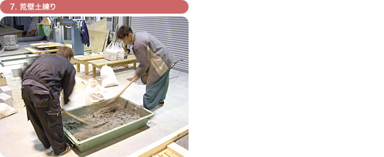 7. 荒壁土練り