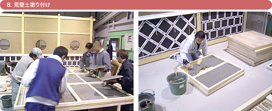 8. 荒壁土塗り付け