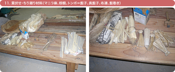 11. 貫伏せ・ちり廻り材料(マニラ麻、棕櫚、トンボ=髭子、長髭子、布連、髭巻き)