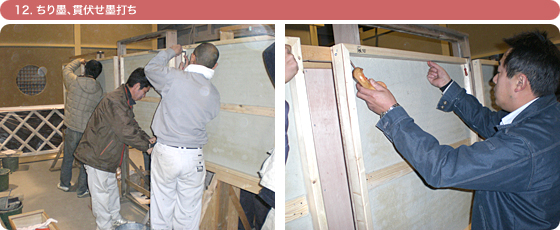 12. ちり墨、貫伏せ墨打ち