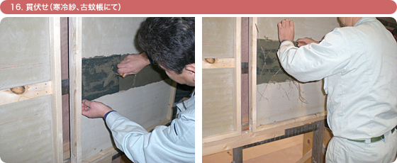 16. 貫伏せ(寒冷紗、古蚊帳にて)