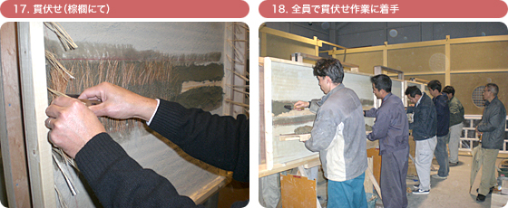 17. 貫伏せ(棕櫚にて) 18. 全員で貫伏せ作業に着手