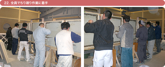 22. 全員でちり廻り作業に着手