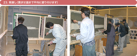 23. 斑直し(貫伏せ面まで平均に塗り付けます)