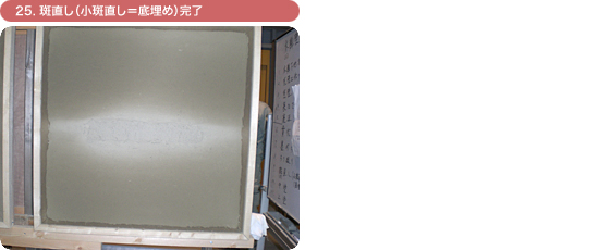 25. 斑直し(小斑直し=底埋め)完了
