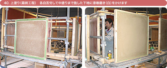 40. 上塗り(最終工程)