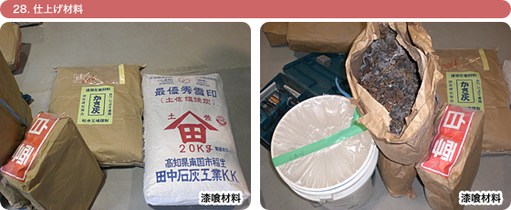 28. 仕上げ材料 漆喰材料