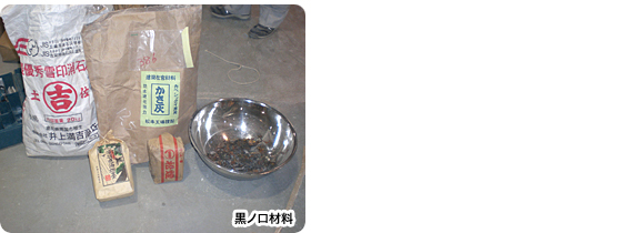 28. 仕上げ材料 黒ノロ材料