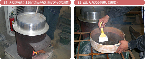 31. 角又のりを炊く(水20?に1kgの角又、弱火でゆっくり2時間) 32. 炊けた角又のり通し(3厘目)