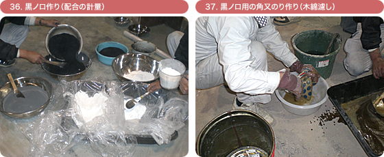 36. 黒ノロ作り(配合の計算)37. 黒ノロ用の角又のり作り(木綿濾し)
